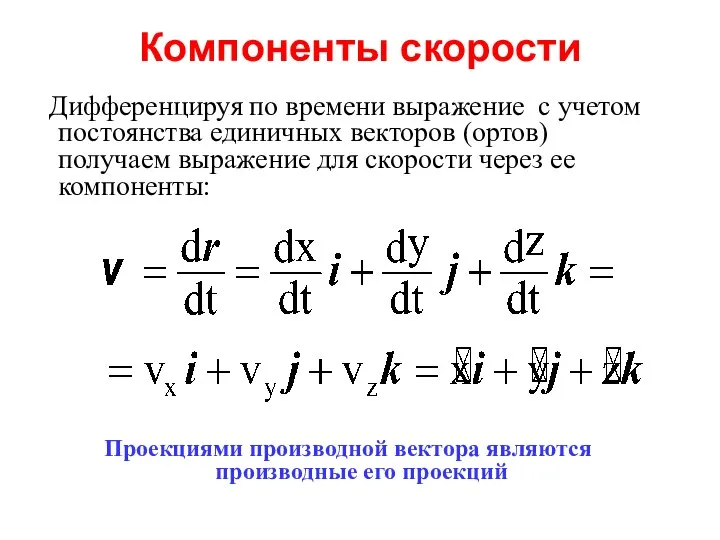 Компоненты скорости Дифференцируя по времени выражение с учетом постоянства единичных векторов