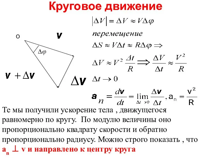 Круговое движение Те мы получили ускорение тела , движущегося равномерно по