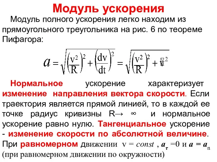 Модуль ускорения Модуль полного ускорения легко находим из прямоугольного треугольника на