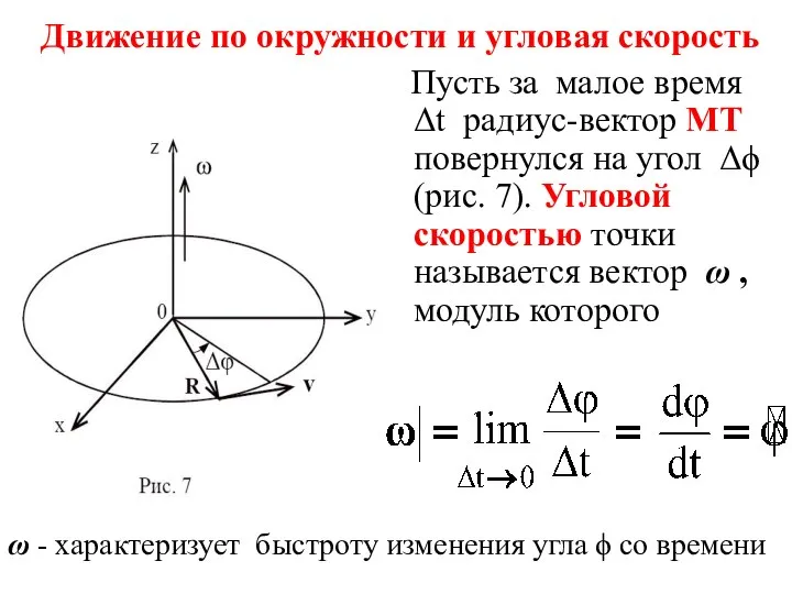 Движение по окружности и угловая скорость Пусть за малое время Δt