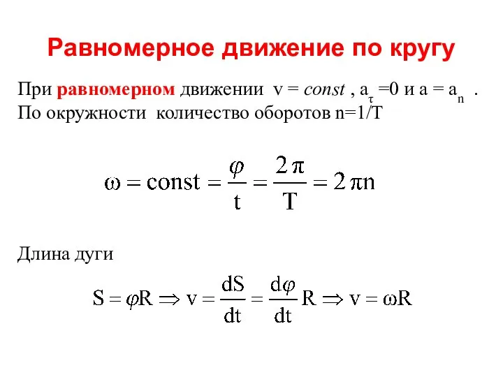 Равномерное движение по кругу При равномерном движении v = const ,