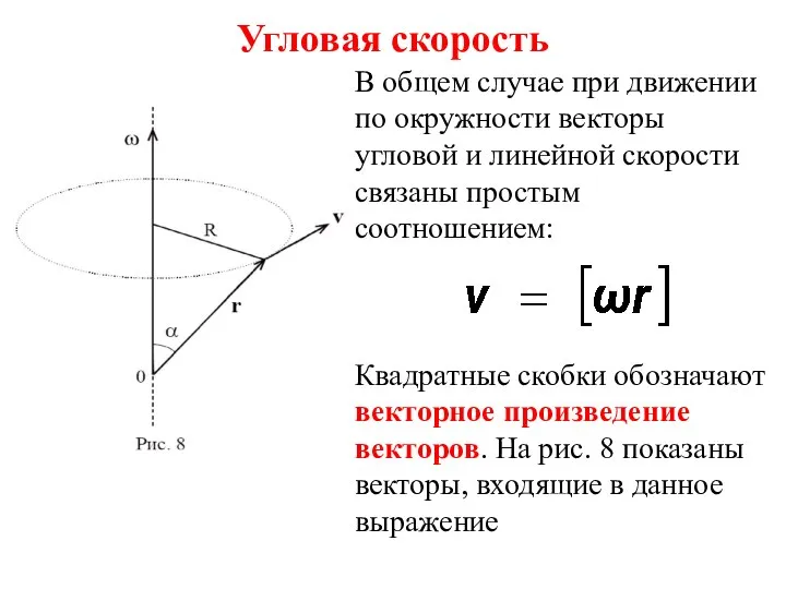 Угловая скорость В общем случае при движении по окружности векторы угловой