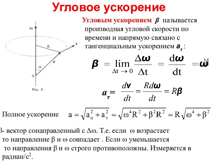 Угловое ускорение Угловым ускорением β называется производная угловой скорости по времени