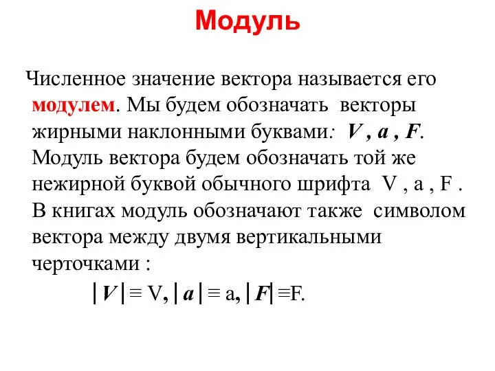 Модуль Численное значение вектора называется его модулем. Мы будем обозначать векторы