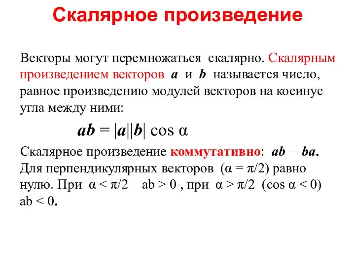 Скалярное произведение Векторы могут перемножаться скалярно. Скалярным произведением векторов a и