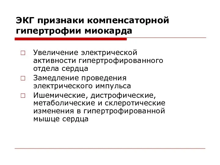 ЭКГ признаки компенсаторной гипертрофии миокарда Увеличение электрической активности гипертрофированного отдела сердца