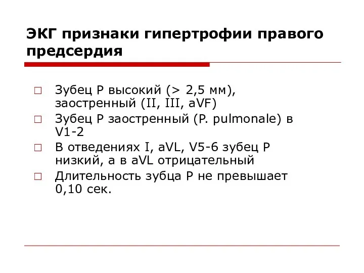 ЭКГ признаки гипертрофии правого предсердия Зубец Р высокий (> 2,5 мм),