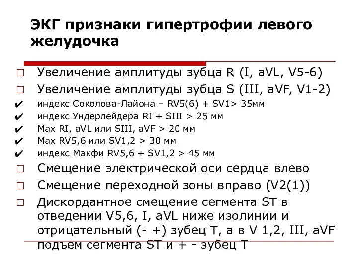 ЭКГ признаки гипертрофии левого желудочка Увеличение амплитуды зубца R (I, aVL,