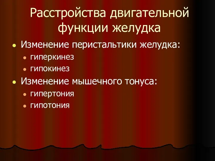 Расстройства двигательной функции желудка Изменение перистальтики желудка: гиперкинез гипокинез Изменение мышечного тонуса: гипертония гипотония