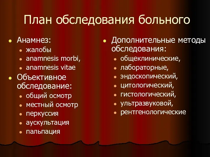 План обследования больного Анамнез: жалобы anamnesis morbi, anamnesis vitae Объективное обследование: