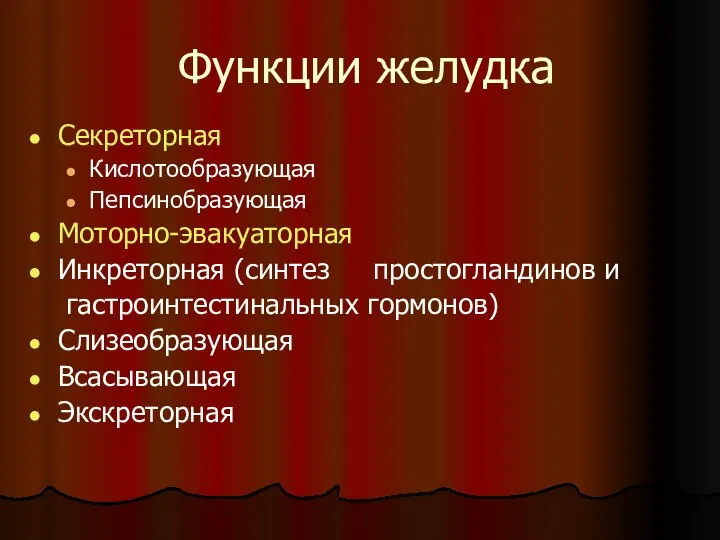 Функции желудка Секреторная Кислотообразующая Пепсинобразующая Моторно-эвакуаторная Инкреторная (синтез простогландинов и гастроинтестинальных гормонов) Слизеобразующая Всасывающая Экскреторная