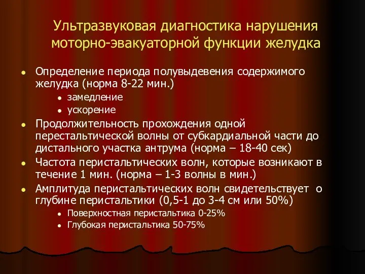 Ультразвуковая диагностика нарушения моторно-эвакуаторной функции желудка Определение периода полувыдевения содержимого желудка