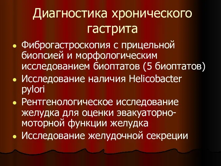 Диагностика хронического гастрита Фиброгастроскопия с прицельной биопсией и морфологическим исследованием биоптатов