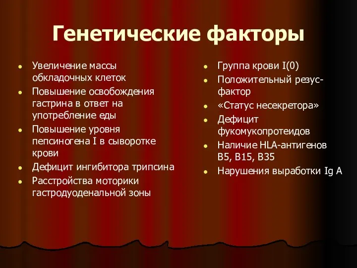 Генетические факторы Увеличение массы обкладочных клеток Повышение освобождения гастрина в ответ