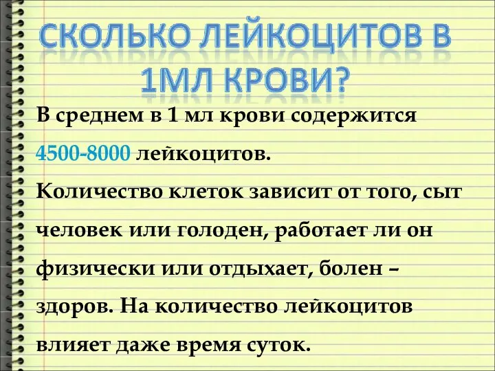 В среднем в 1 мл крови содержится 4500-8000 лейкоцитов. Количество клеток