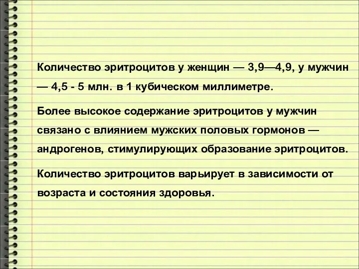 Количество эритроцитов у женщин — 3,9—4,9, у мужчин — 4,5 -