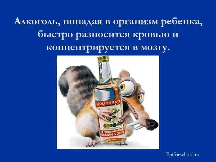 Алкоголь, попадая в организм ребенка, быстро разносится кровью и концентрируется в мозгу. Pptforschool.ru