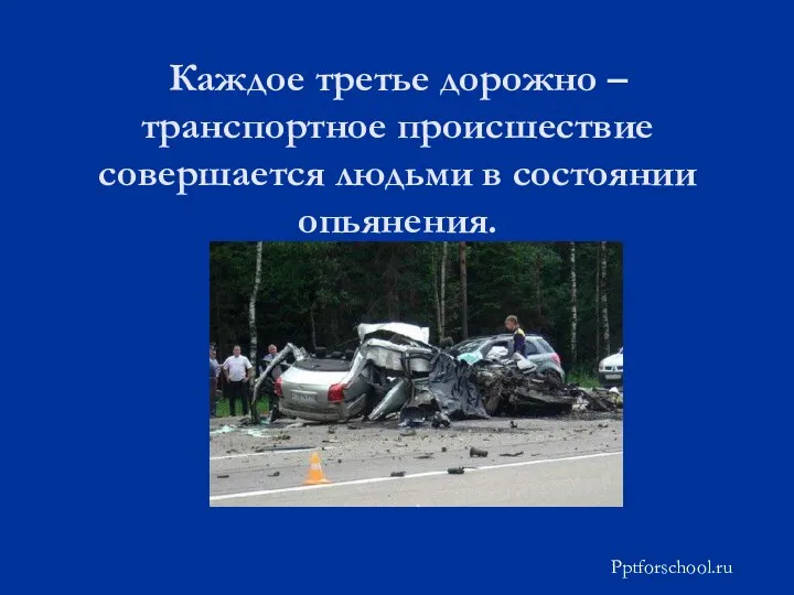Каждое третье дорожно – транспортное происшествие совершается людьми в состоянии опьянения. Pptforschool.ru