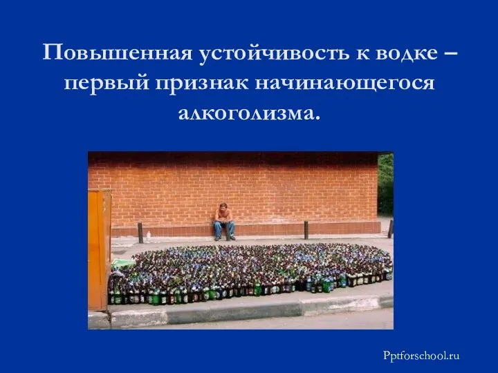 Повышенная устойчивость к водке – первый признак начинающегося алкоголизма. Pptforschool.ru