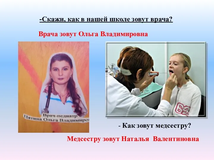 -Скажи, как в нашей школе зовут врача? Врача зовут Ольга Владимировна