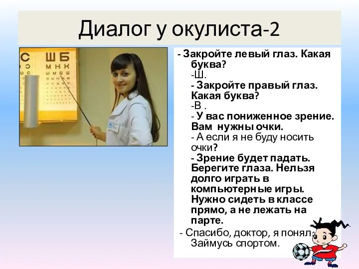 Диалог у окулиста-2 - Закройте левый глаз. Какая буква? -Ш. -