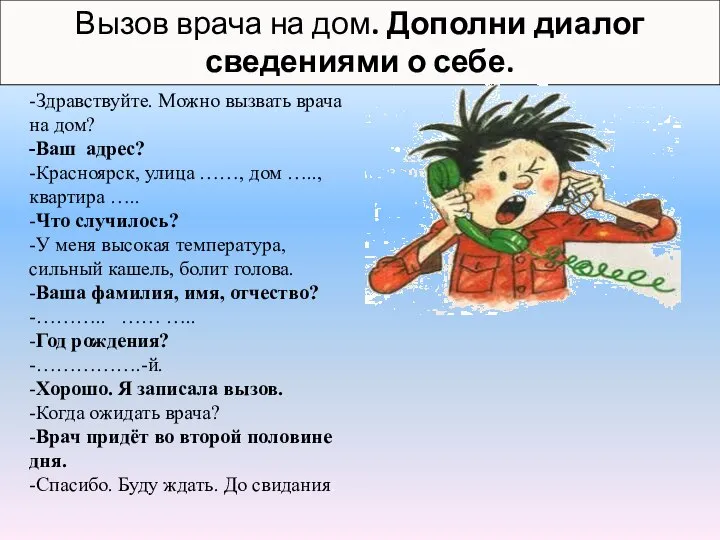 -Здравствуйте. Можно вызвать врача на дом? -Ваш адрес? -Красноярск, улица ……,