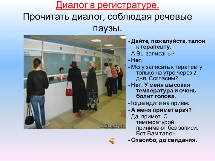 Диалог в регистратуре. Прочитать диалог, соблюдая речевые паузы. - Дайте, пожалуйста,