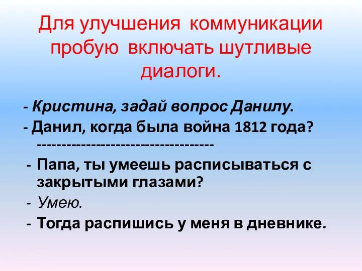 Для улучшения коммуникации пробую включать шутливые диалоги. - Кристина, задай вопрос