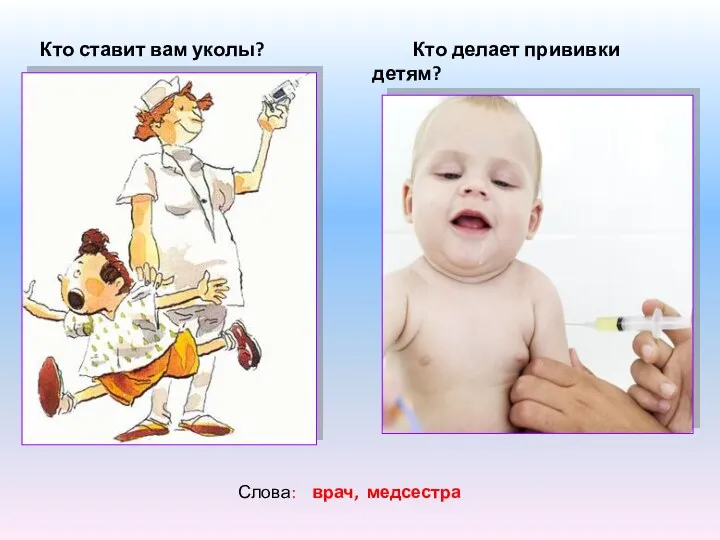 Кто делает прививки детям? Кто ставит вам уколы? Слова: врач, медсестра