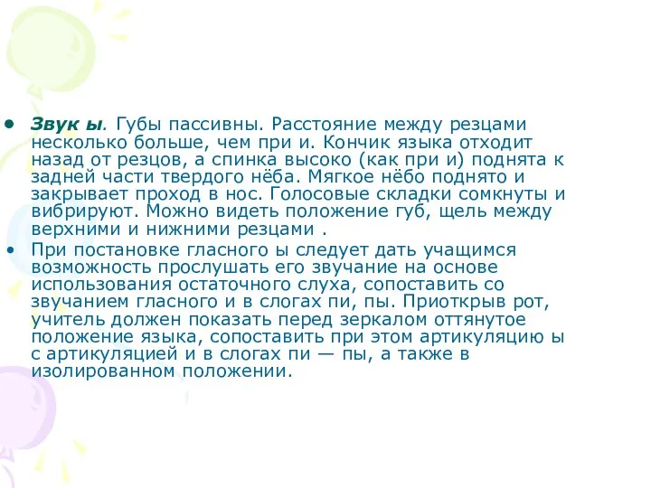 Звук ы. Губы пассивны. Расстояние между резцами несколько больше, чем при