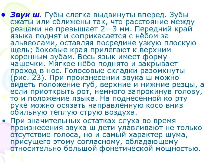 Звук ш. Губы слегка выдвинуты вперед. Зубы сжаты или сближены так,