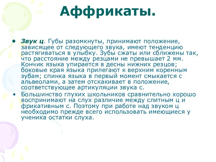 Аффрикаты. Звук ц. Губы разомкнуты, принимают положение, зависящее от следующего звука,