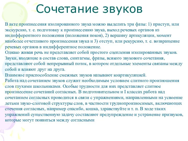 Сочетание звуков В акте произнесения изолированного звука можно выделить три фазы: