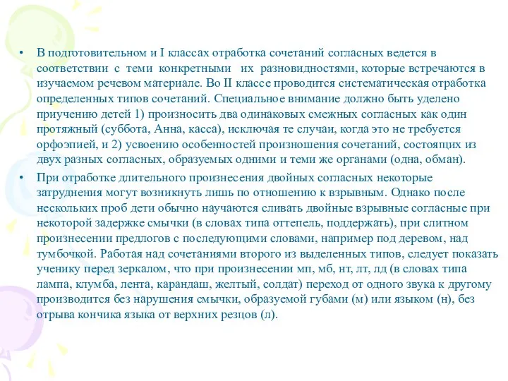 В подготовительном и I классах отработка сочетаний согласных ведется в соответствии