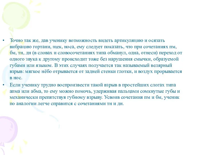 Точно так же, дав ученику возможность видеть артикуляцию и осязать вибрацию