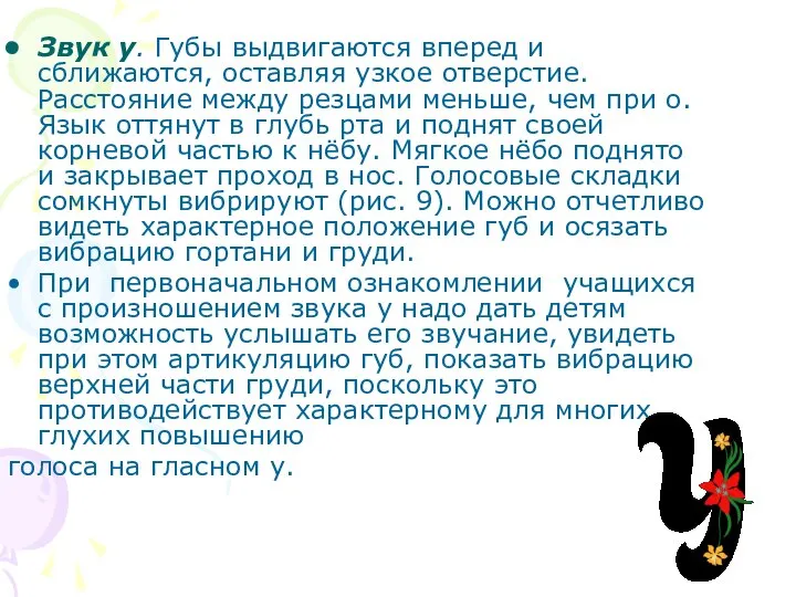 Звук у. Губы выдвигаются вперед и сближаются, оставляя узкое отверстие. Расстояние