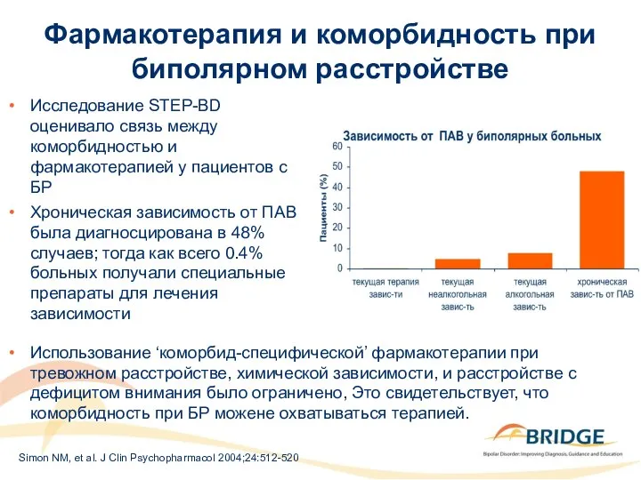 Фармакотерапия и коморбидность при биполярном расстройстве Исследование STEP-BD оценивало связь между