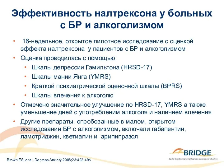 Эффективность налтрексона у больных с БР и алкоголизмом 16-недельное, открытое пилотное