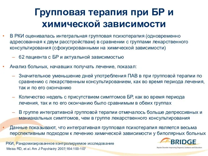 Групповая терапия при БР и химической зависимости В РКИ оценивалась интегральная