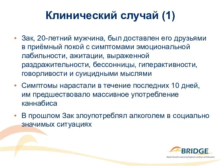 Клинический случай (1) Зак, 20-летний мужчина, был доставлен его друзьями в