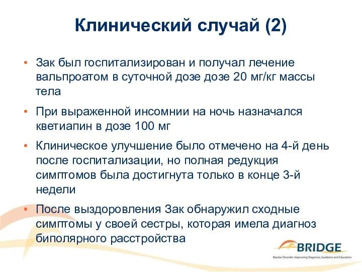 Клинический случай (2) Зак был госпитализирован и получал лечение вальпроатом в