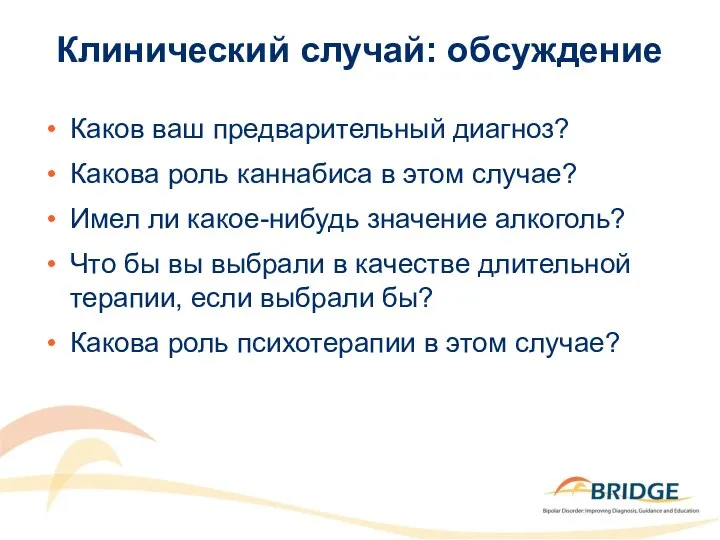 Клинический случай: обсуждение Каков ваш предварительный диагноз? Какова роль каннабиса в