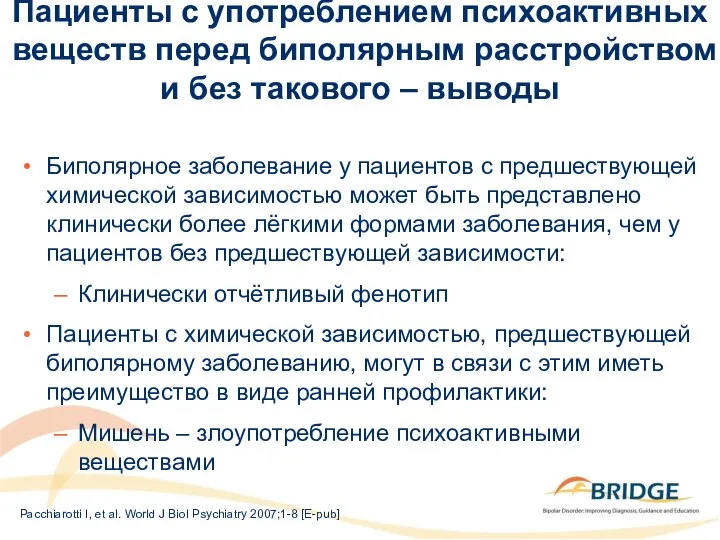 Пациенты с употреблением психоактивных веществ перед биполярным расстройством и без такового