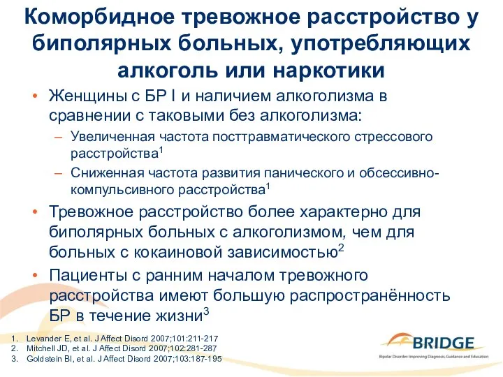 Коморбидное тревожное расстройство у биполярных больных, употребляющих алкоголь или наркотики Женщины