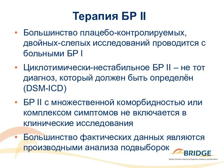 Большинство плацебо-контролируемых, двойных-слепых исследований проводится с больными БР I Циклотимически-нестабильное БР