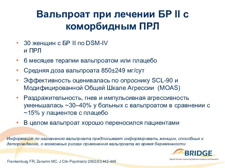 Вальпроат при лечении БР II с коморбидным ПРЛ 30 женщин с