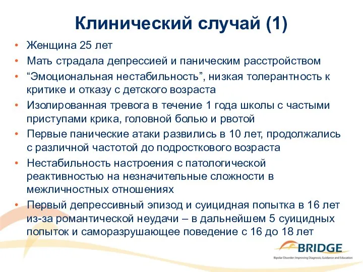 Клинический случай (1) Женщина 25 лет Мать страдала депрессией и паническим