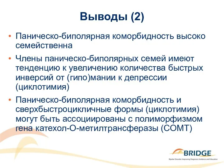 Выводы (2) Паническо-биполярная коморбидность высоко семейственна Члены паническо-биполярных семей имеют тенденцию