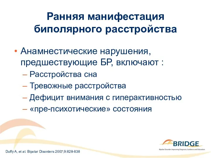 Ранняя манифестация биполярного расстройства Duffy A, et al. Bipolar Disorders 2007;9:828-838