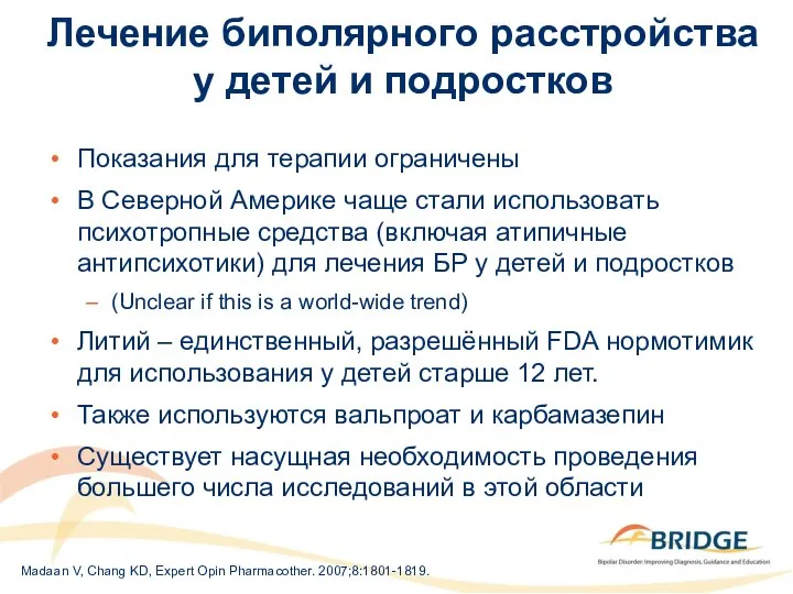 Лечение биполярного расстройства у детей и подростков Показания для терапии ограничены